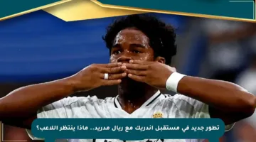 تطور جديد في مستقبل إندريك مع ريال مدريد.. ماذا ينتظر اللاعب؟